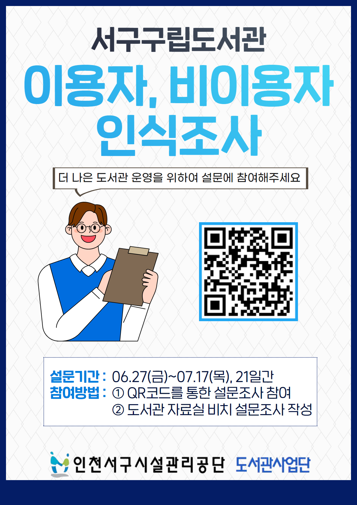 2025년 구립도서관 이용자 비이용자 인식조사