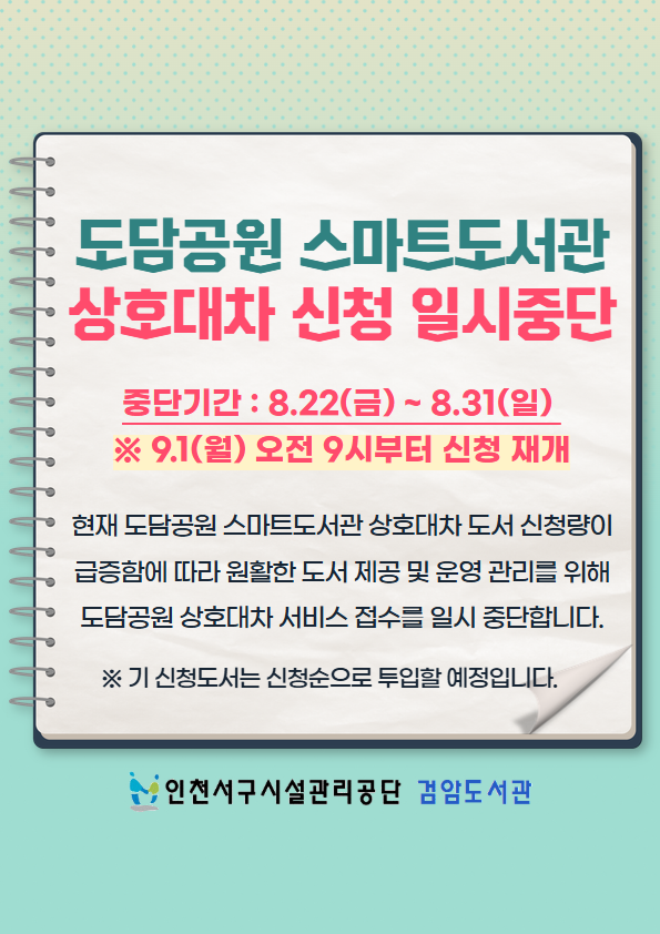도담공원 스마트도서관 상호대차 일시중단